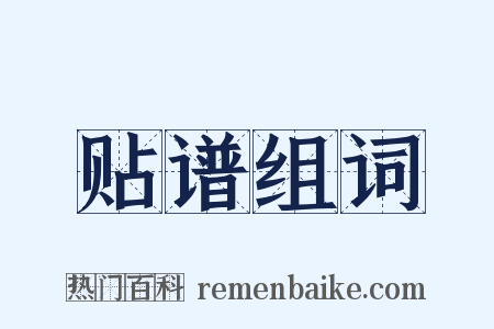 贴谱组词是什么意思的图片